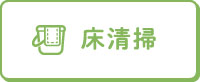 床清掃