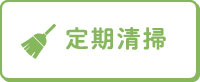 定期清掃