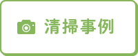 清掃事例