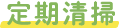 定期清掃