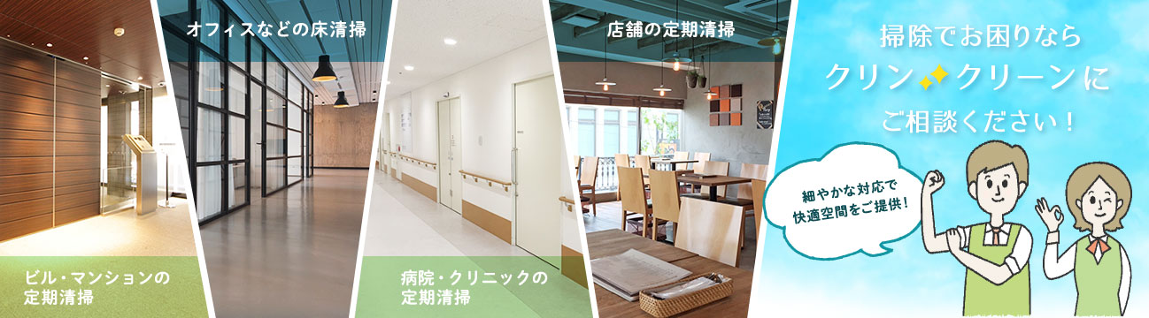 掃除でお困りなら株式会社sakkuruにご相談ください!